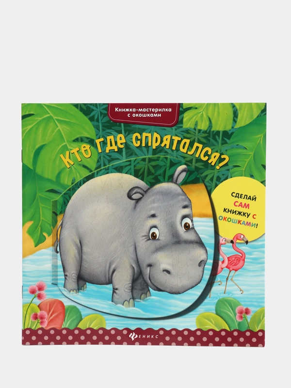 Книжка с окошками / Кто где спрятался?