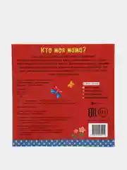 Книжка с окошками / Кто моя мама?