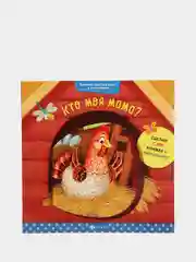 Книжка с окошками / Кто моя мама?