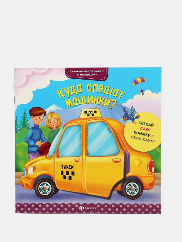 Книжка с окошками / Куда спешат машинки?