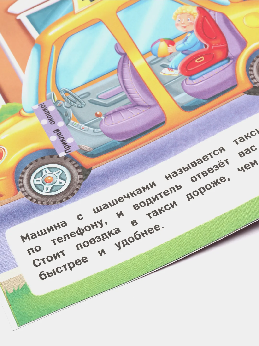 Книжка с окошками / Куда спешат машинки?