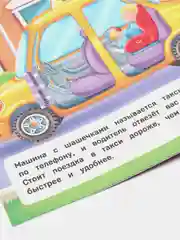 Книжка с окошками / Куда спешат машинки?