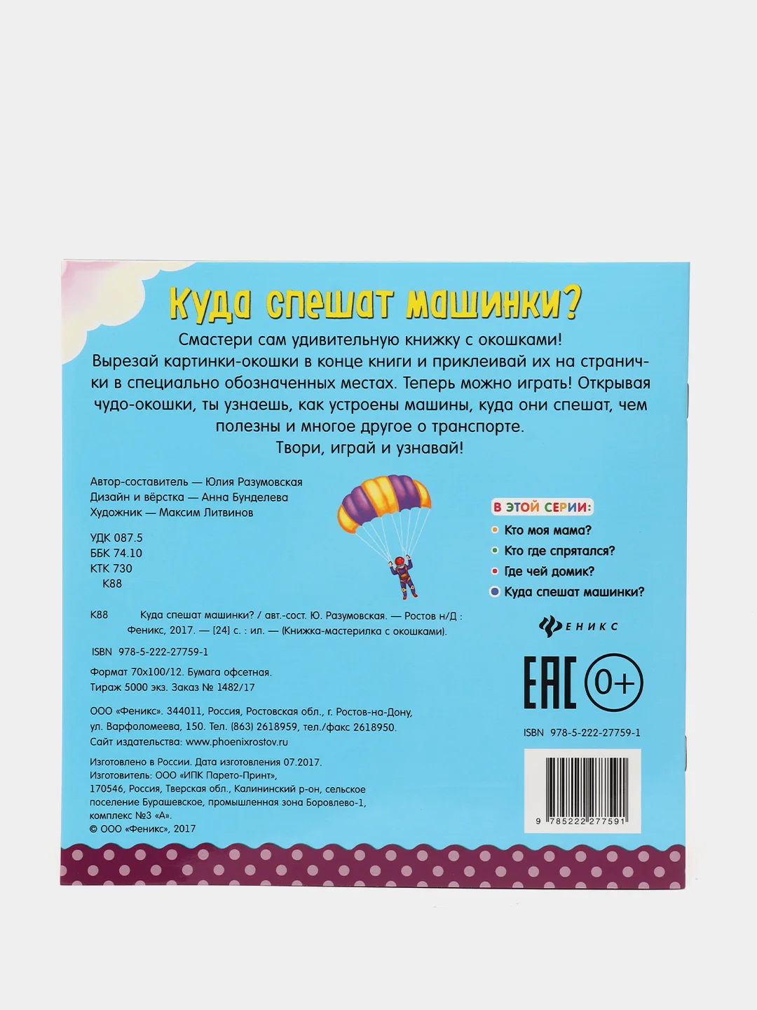 Книжка с окошками / Куда спешат машинки?