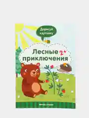 Детская книжка с развивающими заданиями / Лесные приключения 2+
