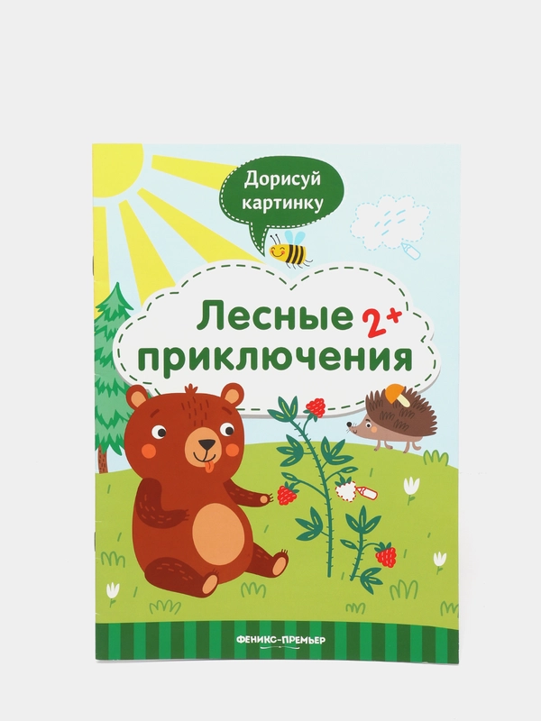Детская книжка с развивающими заданиями / Лесные приключения 2+