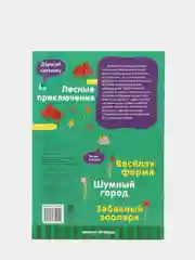 Детская книжка с развивающими заданиями / Лесные приключения 2+