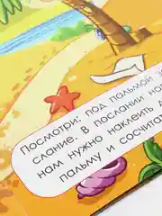 Квест для малыша / Книжка с наклейками / На пляже