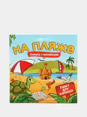 Квест для малыша / Книжка с наклейками / На пляже