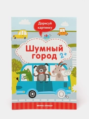 Детская книжка с развивающими заданиями / Шумный город 2+