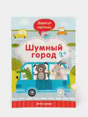 Детская книжка с развивающими заданиями / Шумный город 2+