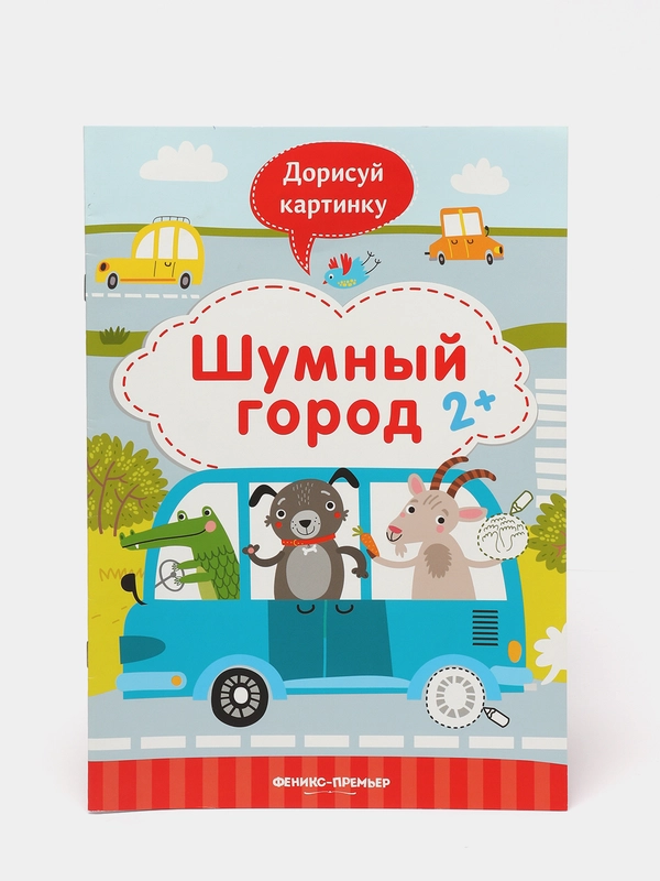 Детская книжка с развивающими заданиями / Шумный город 2+
