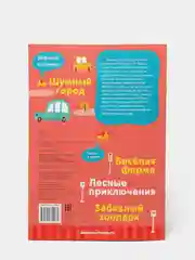 Детская книжка с развивающими заданиями / Шумный город 2+