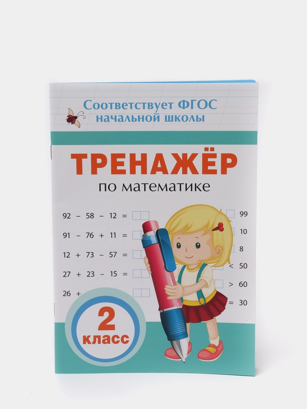 Тренажёр по математике. 2 класс