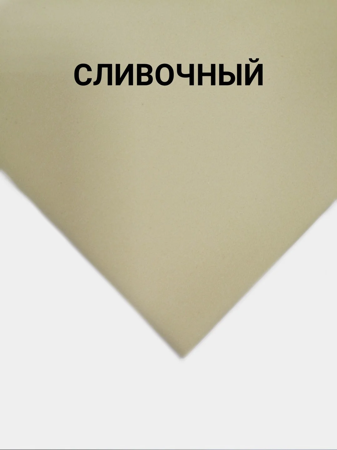 Молочный фоамиран для творчества китайский, толщина 1 мм, размер 50 х 50 см