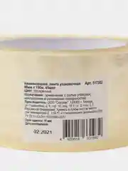 Клейкая лента упаковочная, 48 мм х 150 м х 45 мкм, прозрачная