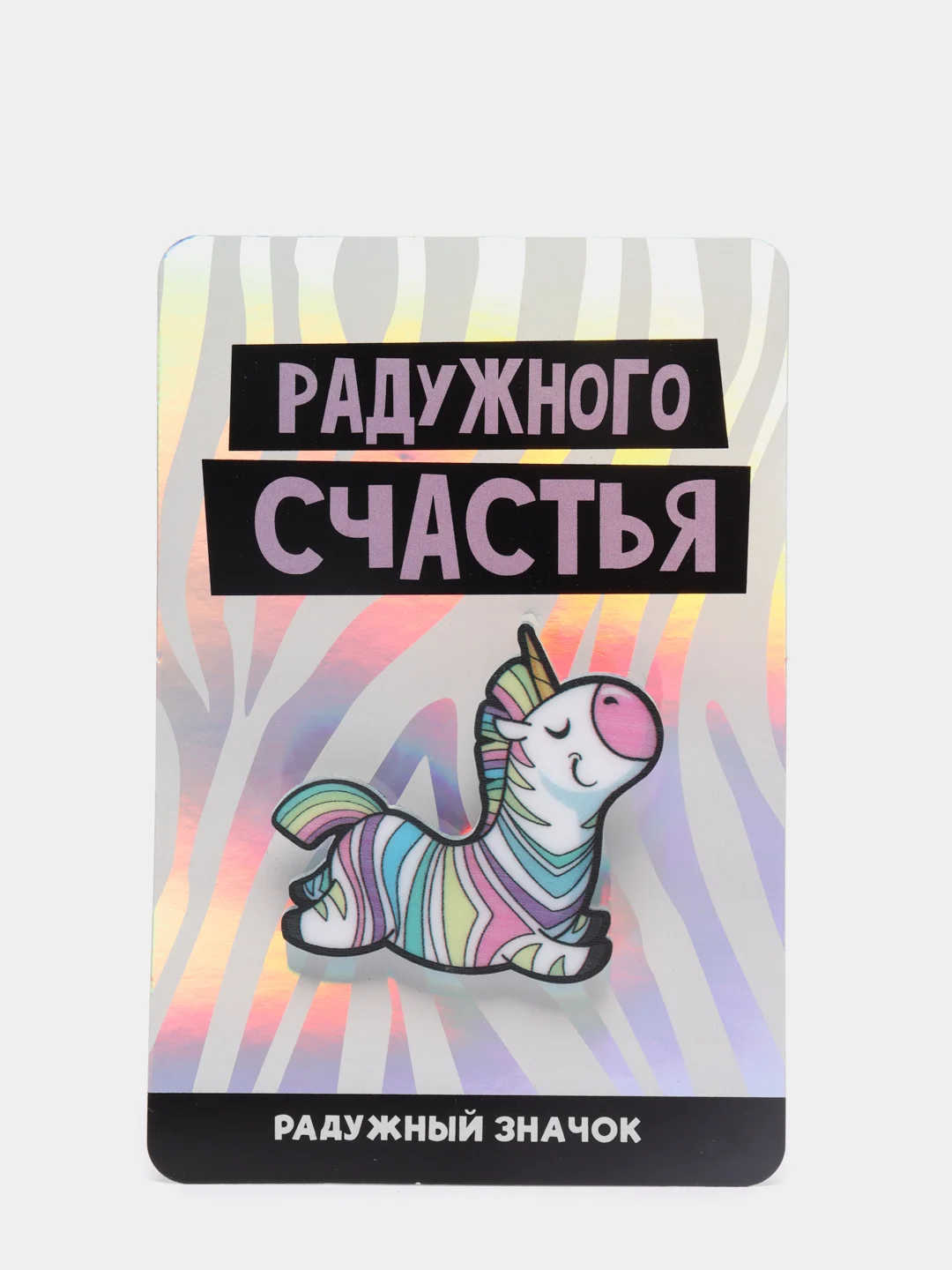 Угольный значок "Тебя ждёт чудо"