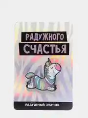 Угольный значок "Тебя ждёт чудо"