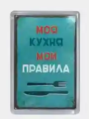 Магнит на холодильник "Моя кухня - мои правила"