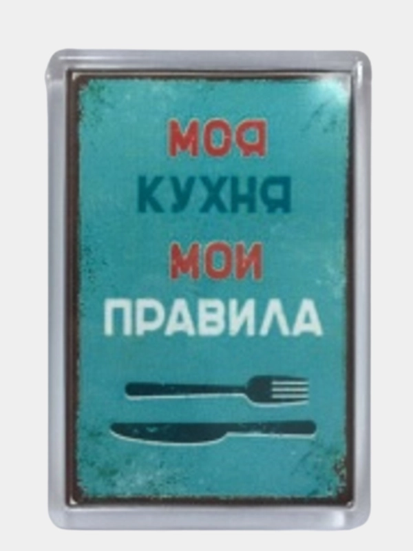Магнит на холодильник "Моя кухня - мои правила"