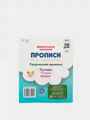 Творческие прописи. 4-5 лет. Познаём. Пишем. Рисуем