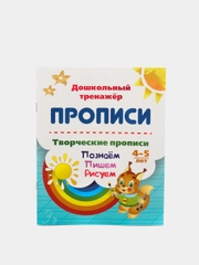 Творческие прописи. 4-5 лет. Познаём. Пишем. Рисуем