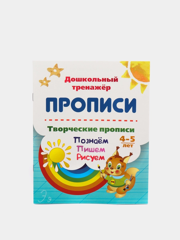 Творческие прописи. 4-5 лет. Познаём. Пишем. Рисуем