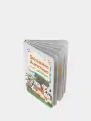 Книга на картоне. Домашние животные и их детёныши.