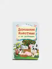 Книга на картоне. Домашние животные и их детёныши.