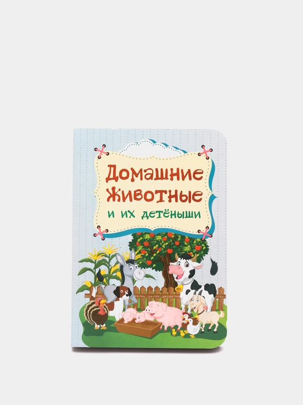 Книга на картоне. Домашние животные и их детёныши.