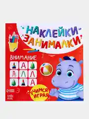 Багровый книга с наклейками "Развитие речи, логики, внимания, цвета и формы, счет, буквы"