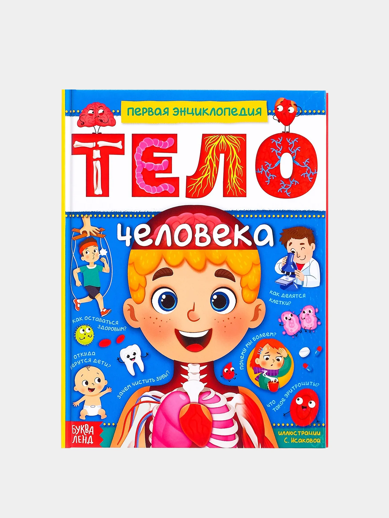 Багровый энциклопедия в твёрдом переплёте "150 почему, Тело человека, Животные, 200 фактов""