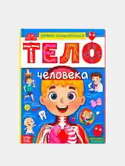Багровый энциклопедия в твёрдом переплёте "150 почему, Тело человека, Животные, 200 фактов""