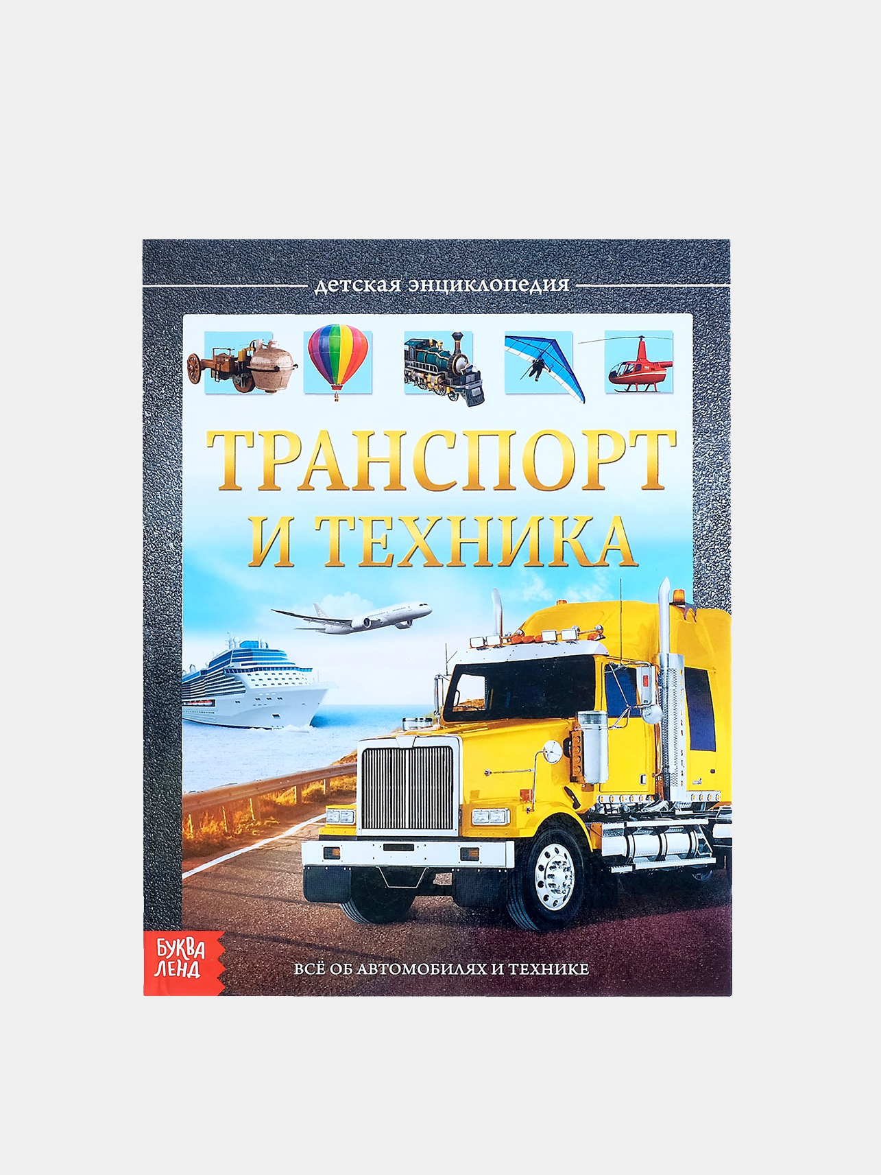 Энциклопедия в твёрдом переплёте 