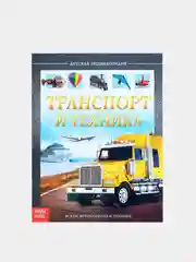 Бронзовый энциклопедия в твёрдом переплёте "150 почему, Тело человека, Животные, 200 фактов""