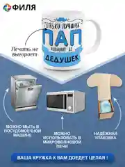 Кружка папе, дедушке
