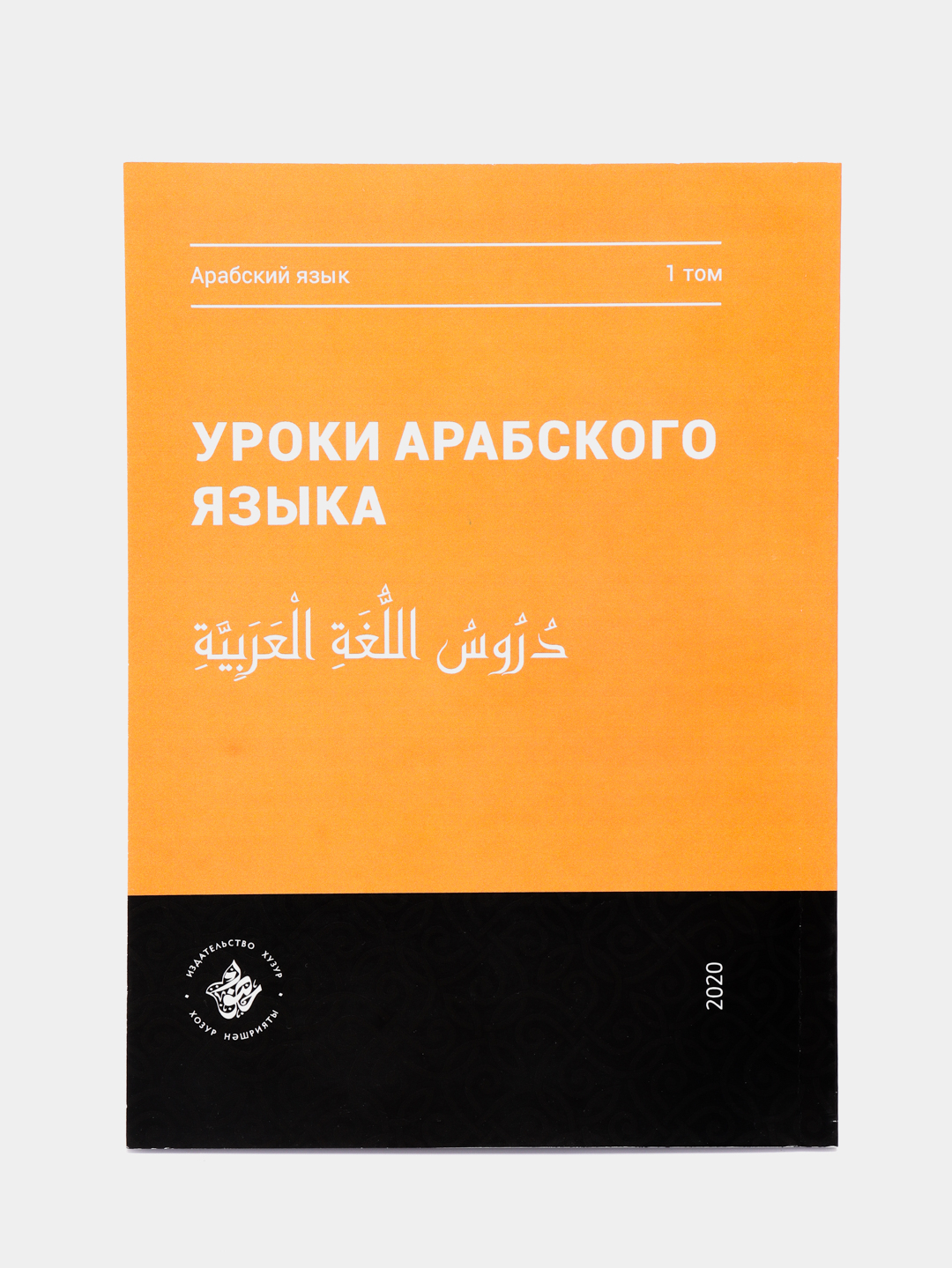 Уроки арабского языка. Том 1. Практикум. Книга исламу. Хузур за 544 ₽  купить в интернет-магазине ПСБ Маркет от Промсвязьбанка