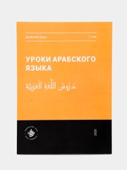Уроки арабского языка. Том 1. Практикум. Книга исламу. Хузур