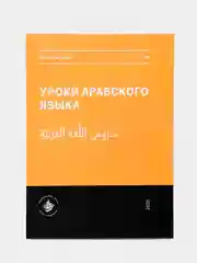 Уроки арабского языка. Том 1. Практикум. Книга исламу. Хузур