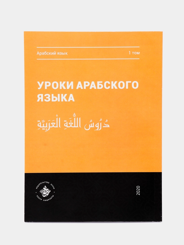 Уроки арабского языка. Том 1. Практикум. Книга исламу. Хузур