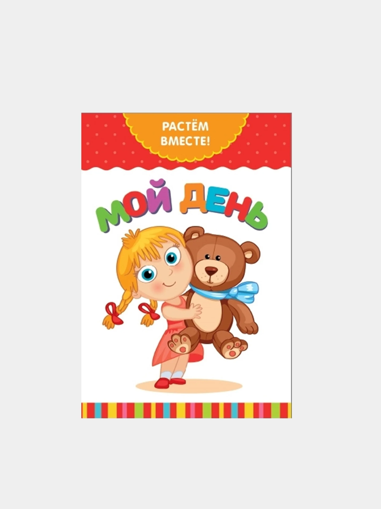 Давайте расти вместе. Растем вместе. детская книга я расту. растём вместе 2505449. растем вместе 3524584.
