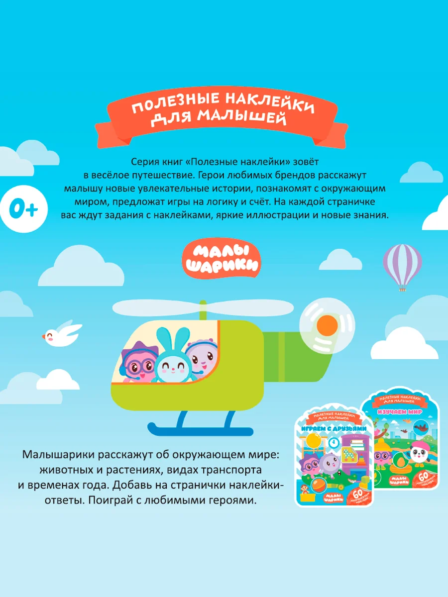 Полезные наклейки с брендами. Малышарики. Играем с друзьями