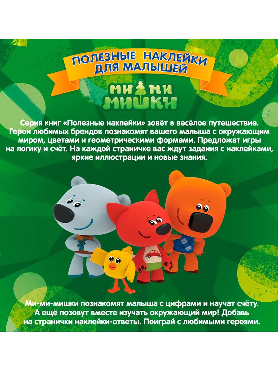 Полезные наклейки с брендами. Ми-ми-мишки. Узнавай-ка