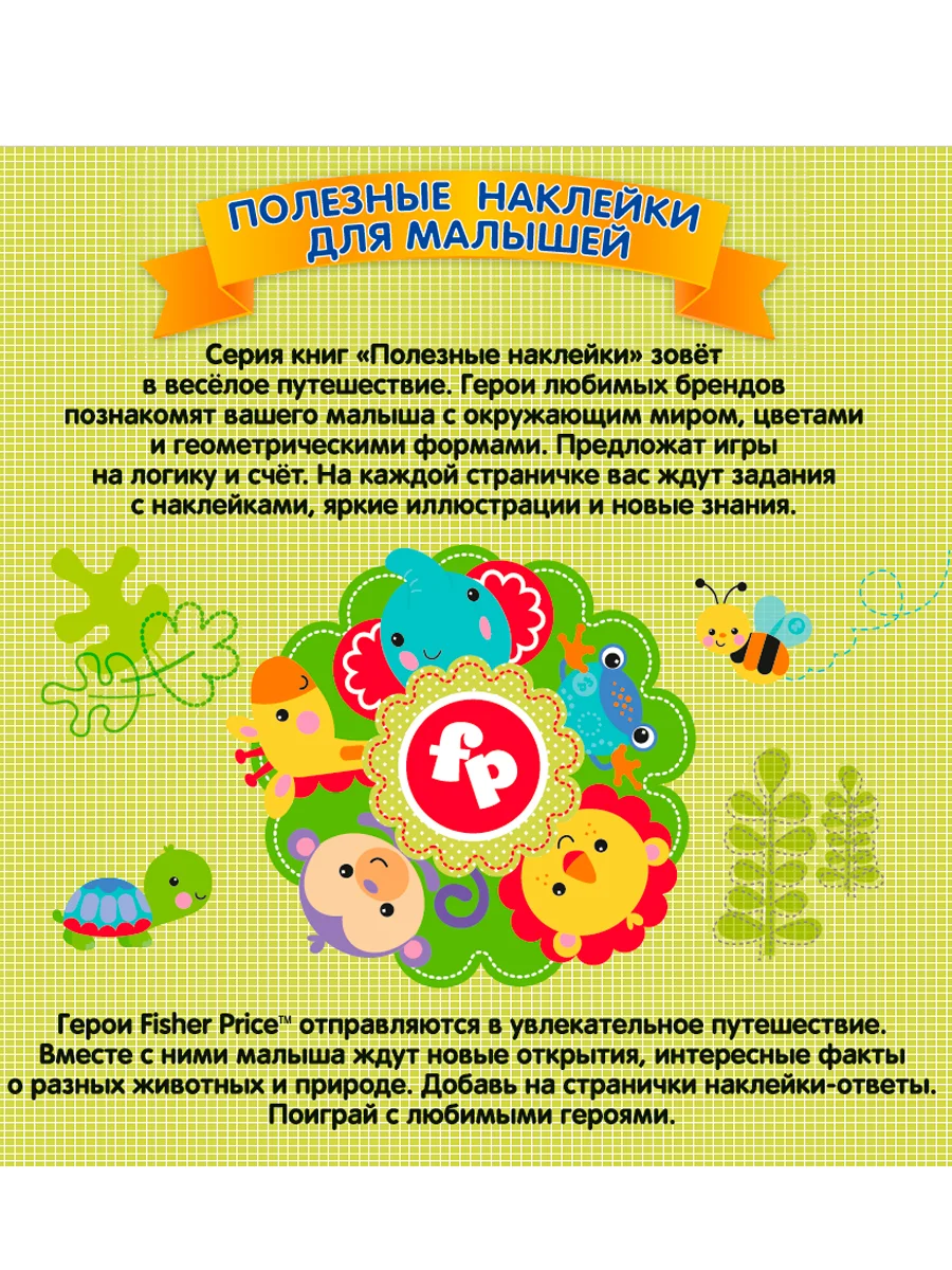 Полезные наклейки с брендами. Фишер Прайс. Мир животных