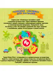 Полезные наклейки с брендами. Фишер Прайс. Мир животных