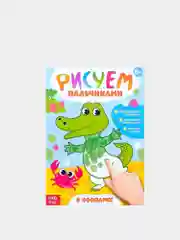 Белый раскраска "Рисуем пальчиками"