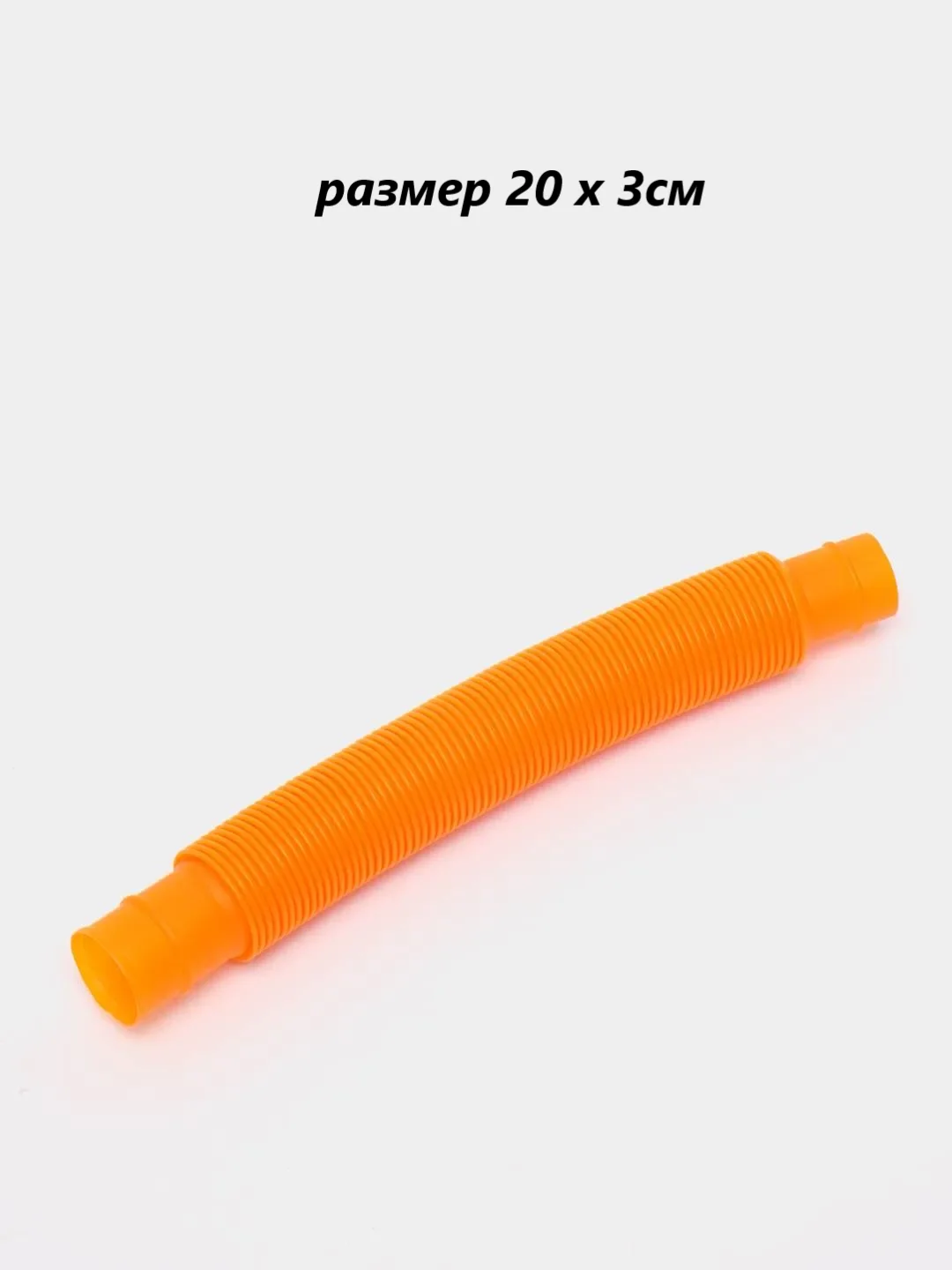 Оранжевый игрушка антистресс трубка- гофра "Поп туб" (Поп трубс)