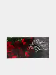 Конверт для денег "С Днем Рождения!"