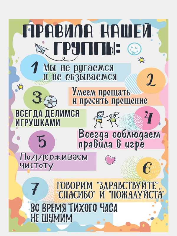 Плакат "Правила нашей группы" купить по цене 78 ₽ в интернет-магазине ...