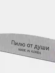 Пилка для наращивания ногтей "Пилю от души" 80/100 100/180 180/240 грит Лодка (корейская)