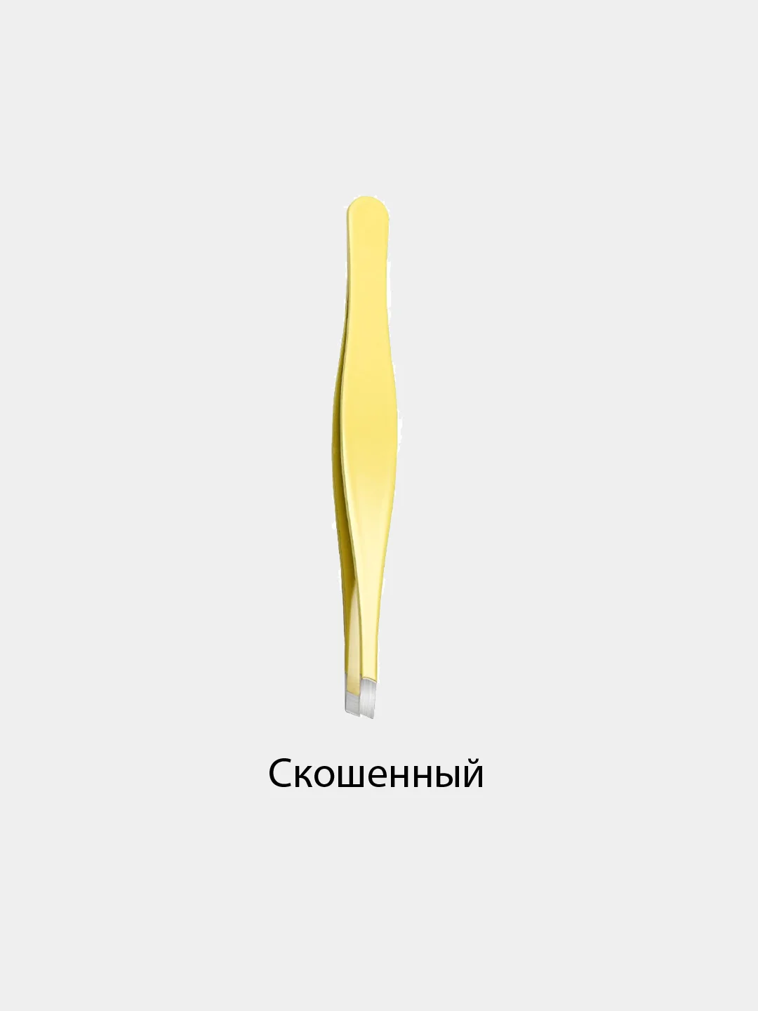 Желтый пинцет для бровей, прямой и скошенный